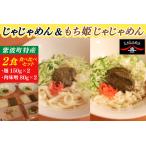 じゃじゃめん&もち姫じゃじゃめん食べ比べセット