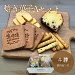 焼き菓子4種Aセット 焼き菓子