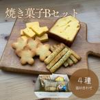 焼き菓子4種Bセット パウンドケーキクッキー他