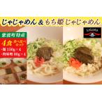 じゃじゃめん&もち姫じゃじゃめん食べ比べセット