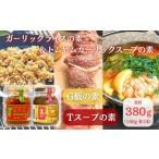 ガーリック G飯の素 Tスープの素 各1本