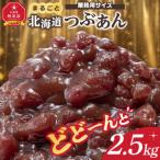 業務用サイズ まるごと 産つぶあん2.5kg_05601