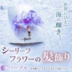 シーリーフフラワーのイヤリング パープル