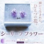 シーリーフフラワーのピアス パープル ピアス