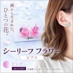シーリーフフラワーのピアス ピンク ピアス