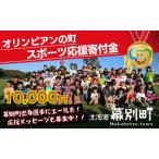 ふるさと納税 オリンピアンの町 幕別町へ