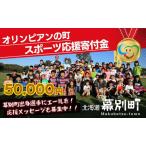 ふるさと納税 オリンピアンの町 幕別町へ