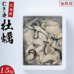 牡蠣 かき カキ むき身 1.5kg
