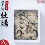 牡蠣 かき カキ むき身 2kg