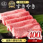 黒毛和牛すき焼き肉霜降り薄切り肉 2人前400g 400g×1P