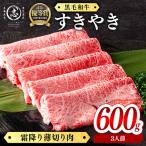 産黒毛和牛すき焼き肉ローススライス 3人前600g 600g×1P