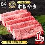 黒毛和牛すき焼き肉霜降り薄切り肉 5人前1kg 500g×2P