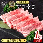 産黒毛和牛すき焼き肉ローススライス 5人前1kg 500g×2P