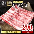 産黒毛和牛すき焼き肉ローススライス 1人前200g 200g×1P