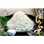 しらす 1kg