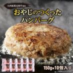 黒毛和牛入 牛100% ハンバーグ 150g×10