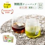 舞鶴茶 ティーバッグ 51杯分 ほうじ茶&煎茶