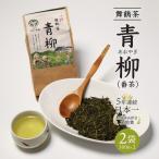 舞鶴茶 青柳 あおやぎ 2袋