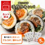 キンパ 食べ比べ セット 5本