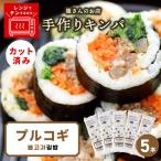 プルコギキンパ 5本