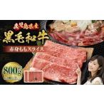 黒毛和牛 赤身ももスライス 800g