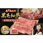 黒毛和牛 赤身ももスライス 1.2kg