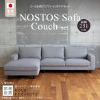 NOSTOS Sofa Couch セット
