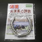 開運 美浦馬の蹄鉄