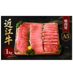 近江牛 牛肉 A5 焼肉 1kg