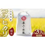 令和7年産 コシヒカリ 5kg×4