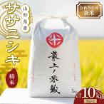令和8年産 ササニシキ 5kg×2