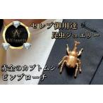 カブトムシピンブローチ ピンクゴールドカラー