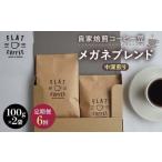 自家焙煎コーヒー豆 メガネブレンド 中深煎り 合計200g