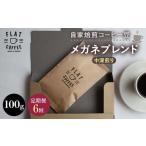 自家焙煎コーヒー豆 メガネブレンド 中深煎り 100g