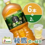 2回定期便 綾鷹 濃い緑茶 2L PET ペットボトル 1ケース 6本 定期便 2回 12本 セット