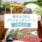 縄文のOKAグランピングリゾート ツリーハウスルーム