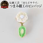 ほらどキウイ モチーフ伝統工芸つまみ細工のピンバッチ