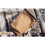 キャンバスロールトップバッグ タテ型 ロールトップバッグ