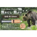 Deer Bear Pistol W&S くまおどし