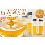 はちみつ 百花∞∞∞ 100g