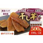 干し芋 計500g