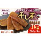 干し芋 計1kg
