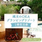 縄文のOKAグランピングリゾート エグゼクティブルーム