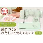 孫につくる わたしにやさしいミシン YS-10_OS221-0003