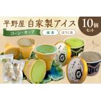 お茶の平野屋自家製 コーン&コーンとカップアイス