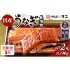 うなぎ長蒲焼 約120g