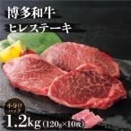 博多和牛ヒレステーキ 1.2kg
