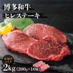 博多和牛ヒレステーキ 2kg