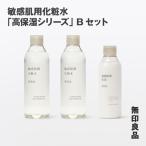 無印良品 敏感肌化粧水 高保湿シリーズ Bセット