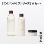無印良品 エイジングケアシリーズ Cセット